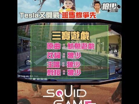 【二創車Cam｜狼少製作】三寶遊戲｜Tesla又開戰 班馬線爭先 (原曲：魷魚遊戲)