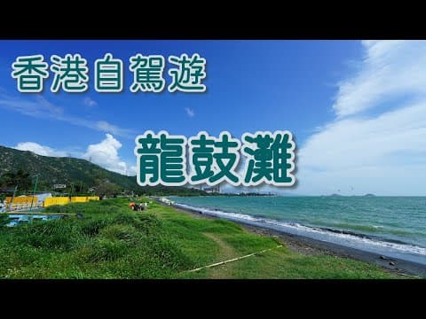 [本地街] 龍鼓灘 香港自駕遊｜有海灘有山行又有BBQ場仲要人少少｜順便遊埋浩和街同飛機維修區
