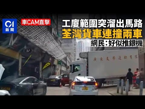 車CAM直擊｜荃灣貨車由工廈溜出馬路連撞兩車　網民：好似推銀機｜01新聞｜工業大廈｜推銀機｜貨櫃車｜荃灣