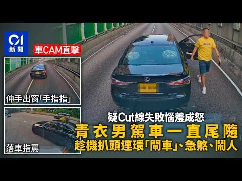 車cam｜青衣男駕車連環「閘車」　兩度落車罵人　網民﹕入硬危駕｜01新聞｜青衣｜凌志｜車cam｜危險駕駛｜閘車｜行車安全