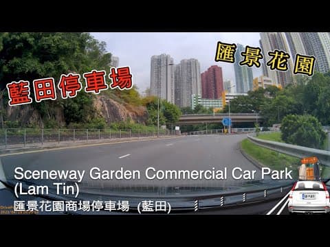 Sceneway Garden Commercial Car Park (Lam Tin) 匯景花園商場停車場 (藍田)
