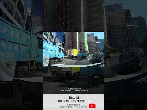 【讓比我】假日司機：我有打燈架⋯⋯ | 車CAM直擊 | 香港馬路實況合集 Hong Kong Car Video Collection