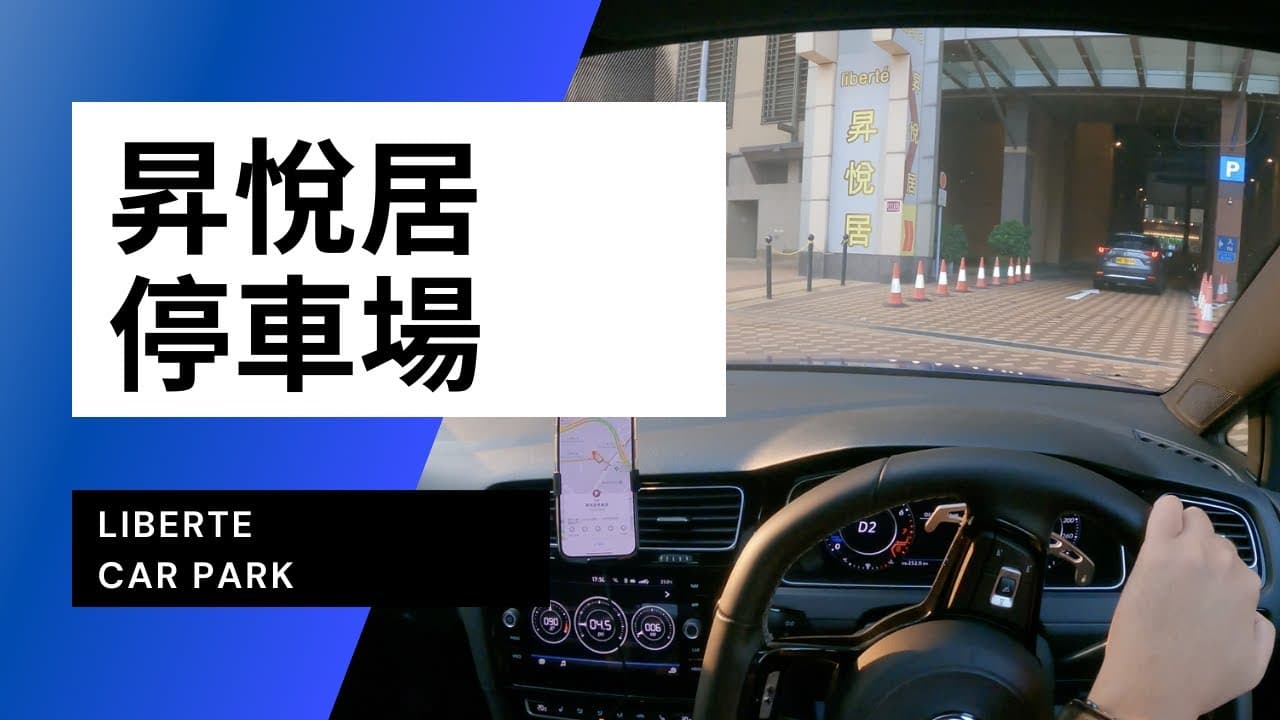 【4K CarPark POV】昇悅居停車場｜Liberte Car Park｜小貼士｜4K Driving in Hong Kong｜VW Golf R 7.5