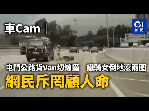 車Cam｜屯門公路貨Van切線撞　鐵騎女倒地滾兩圈｜01新聞｜突發｜車CAM｜綿羊仔｜司機｜公路
