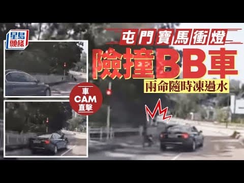 車Cam直擊│屯門寶馬衝燈險撞BB車 網民斥：差少少就冇咗兩條生命｜星島頭條新聞｜車Cam｜私家車｜紅燈｜馬路｜危險駕駛｜突發