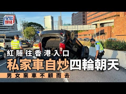 交通意外｜紅隧往香港入口私家車自炒四輪朝天 男女棄車不顧而去 星島頭條｜有片｜車cam｜紅磡｜紅隧｜康莊道｜交通意外｜翻車｜自炒｜不顧而去