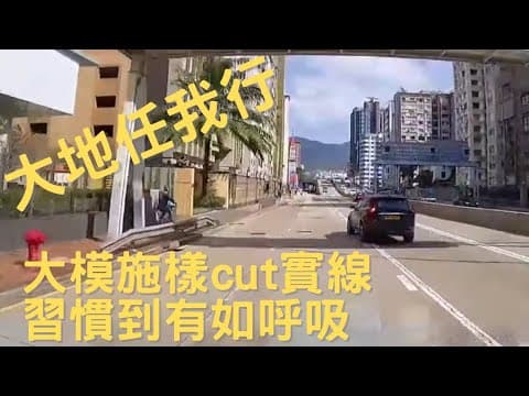 ［車cam下大地任我行］大模施樣cut實線 習慣到有如呼吸