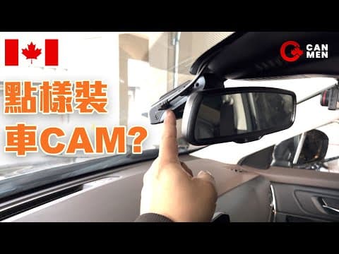 專業裝車Cam示範 | 溫哥華車房大師傅 示範裝前後車Cam 點樣遮線? 攞電? 走線? 有咩位要注意? 最複雜係乜?
