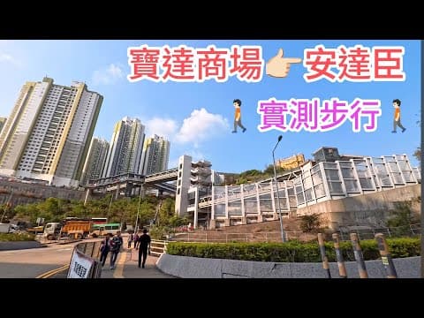 ［寶達商場👉🏻安達臣］實測步行 大約需時多久？行一轉睇下！4k原片直出（2026年3月25日）