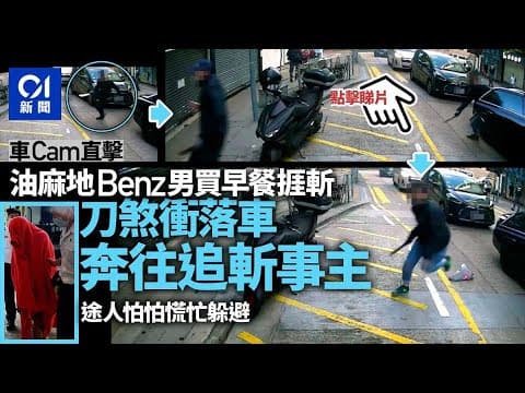 油麻地斬人｜車Cam直擊三黑衣刀手落車一刻　男途人慌忙躲避｜01新聞