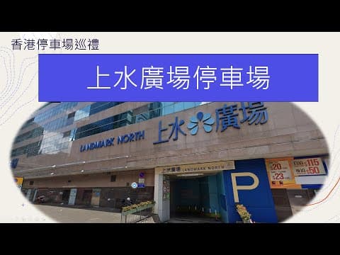 香港停車場巡禮 - 上水廣場停車場 Parking in Hong Kong