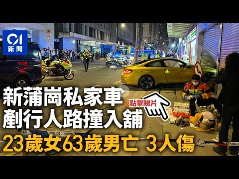 新蒲崗大有街車禍｜車Cam直擊涉事寶馬高速越線 | 私家車剷上行人路釀2死4傷　25歲司機涉危駕致他人死亡被捕