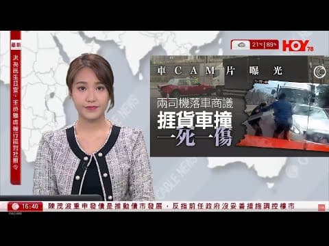 有線新聞 430 新聞報道｜車CAM片｜大老山公路車禍　兩司機落車商議捱撞一死一傷　肇事貨車司機危駕被捕｜即時新聞｜港聞｜兩岸國際｜資訊｜HOY TV NEWS｜ 20240304