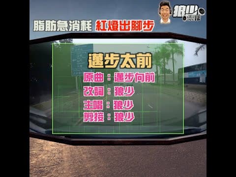 【二創車Cam｜狼少製作】邁步太前｜脂肪急消耗 紅燈出腳步(原曲：邁步向前)