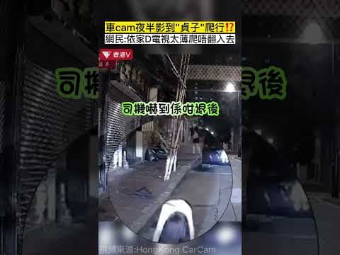 上環版午夜凶鈴？車cam影到”貞子爬行“#香港v
