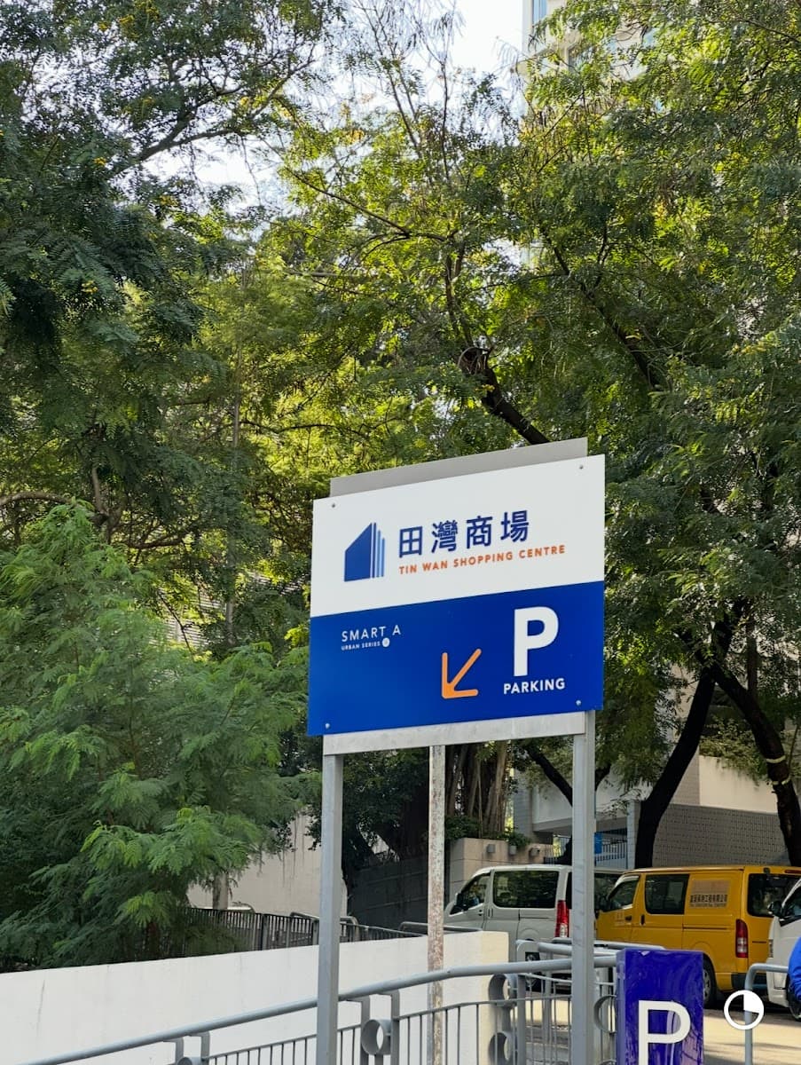 田灣商場停車場 實景照片 4