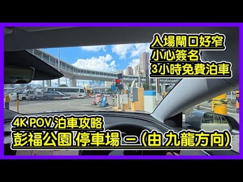 【4K 泊車攻略 - 第一身視角 POV】彭福公園 停車場 九龍方向(入) 🅿️ | 3小時免費泊車 | Tesla Model 3