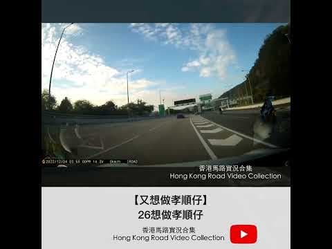 【又想做孝順仔】26想做孝順仔 | 車CAM直擊 | 香港馬路實況合集 Hong Kong Car Video Collection