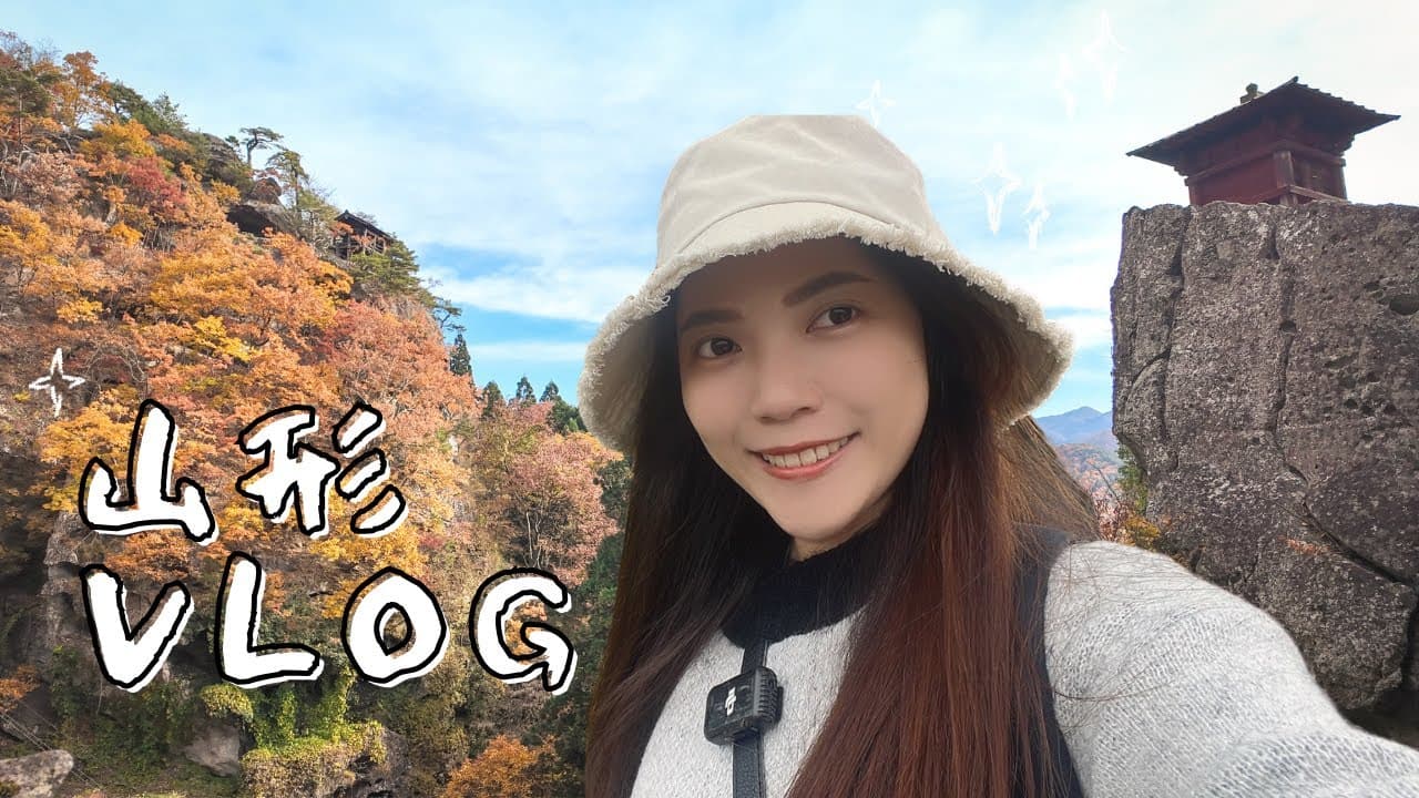 日本獨旅Vlog🇯🇵 | 山形一日遊｜爬上1015階欣賞山寺之美🍁、走訪山形城🏯文翔館、必吃百年米澤牛壽喜燒登起波｜solo trip in Japan