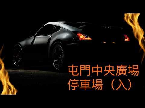 停車場 | 屯門中央廣場停車場 (入)