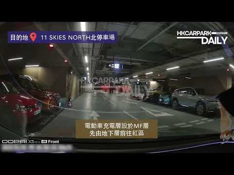 11 SKIES NORTH北停車場（入）｜香港停車場｜HKCarParkDaily｜Tesla Model 3｜11 SKIES｜亞洲國際博覽館｜AsiaExpo｜亞博停車場｜亞博泊車｜睇Show