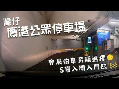 灣仔鷹港公眾停車場🅿️｜Eagle Harbour Public Carpark｜會展另類選擇😎｜轉彎入閘｜長沙灣廣場斜路入門版😂｜泊車｜小貼士｜Mazda 2