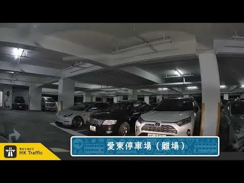 【4K】🅿️ 愛東停車場 | #筲箕灣 | 愛東邨 | 愛蝶灣 | 泊車記錄 | 出入車Cam | HK Traffic