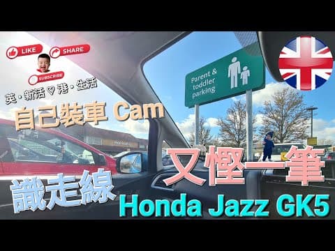 [英UK • Driving] 《首航》DIY 裝車Cam + 首次出車去Shopping