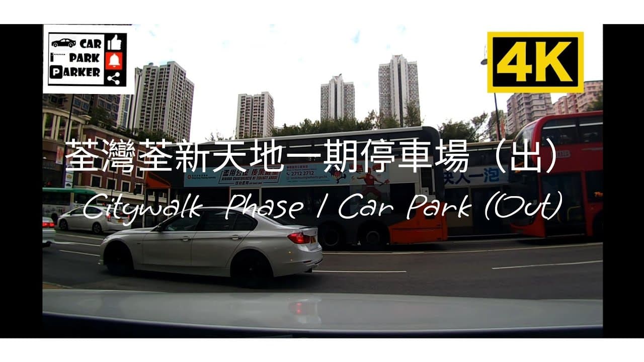 荃灣荃新天地一期停車場（出）Citywalk  Phase 1 Car Park (Out)4K