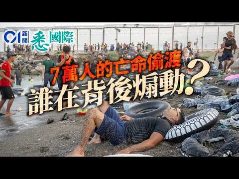 七萬人亡命偷渡休達：摩洛哥西班牙數百年恩怨情仇，還有一場報復？｜休達｜非法移民｜失業｜入境｜飛地｜歐盟｜神根｜美國｜以色列｜悉國際