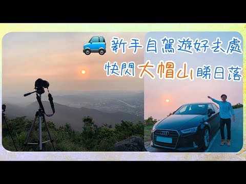 ［香港自駕遊］快閃大帽山睇日落, 讓您放工後的一小時更精彩  | 日落好去處 | Daniel Travel 21 | 與布同遊