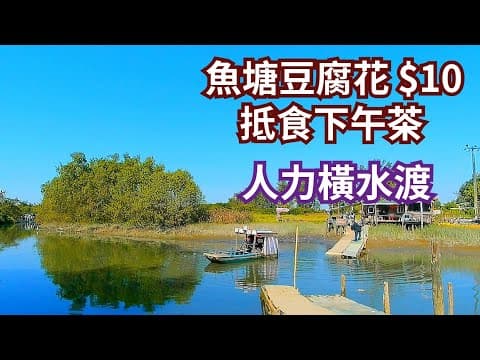 香港好去處 香港僅存人力橫水渡 魚塘豆腐花$10 抵食下午茶 南生圍 婚紗橋 路天餐廳 低消費玩足半日 適合一家大小 情侶拍拖 交通方便 自駕好去處 親子好去處 情侶好去處 攝影 元朗好去處 元朗美食