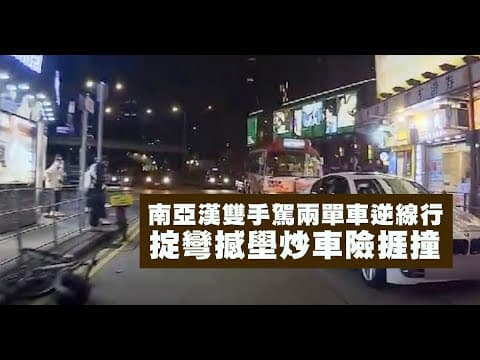 【on.cc東網】車Cam直擊 : 南亞漢雙手駕兩單車逆線行　掟彎撼壆炒車險捱撞 | 東呼即應：財赤嚴重勿只靠舉債　搞花招無助振經濟