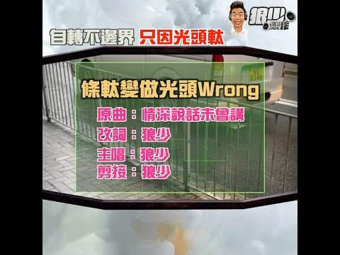 【二創車Cam｜狼少製作】條軚變做光頭Wrong｜ 自轉不邊界 只因光頭軚  (原曲：情深說話未曾講)
