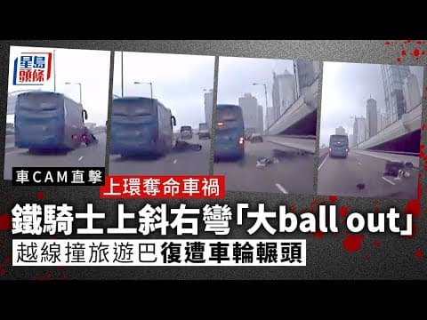 干諾道西車禍鐵騎士上斜右彎「飄移」 越線撞旅遊巴跌地遭車輪輾過｜車cam直擊