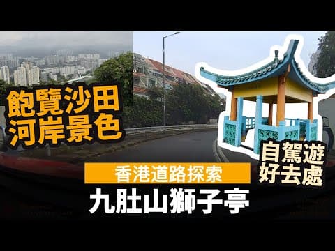 [香港道路探索 | 聲音導航] 九肚山獅子亭 ── 飽覽沙田河岸景色 | 自駕遊好去處 | 穗禾路 | 穗禾苑 | 渣甸山花園