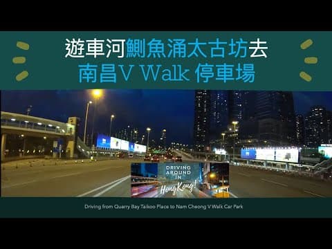 遊車河鰂魚涌太古坊去南昌V Walk 停車場 Driving from Quarry Bay Taikoo Place to Nam Cheong V Walk Car Park