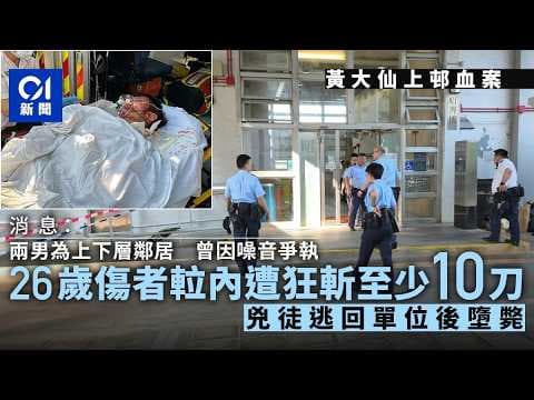 【01秒看新聞】兩男鄰居曾因噪音爭執 死者持刀入𨋢斬人後墮斃｜01新聞｜黃大仙｜斬人｜噪音｜墮樓｜鄰居