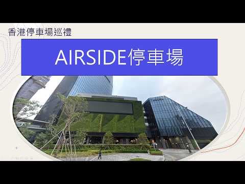 香港停車場巡禮 - AIRSIDE停車場 / AIRSIDE Carpark / 由土瓜灣方向進入/ Parking in Hong Kong / 大型商場糸列/2026年新版
