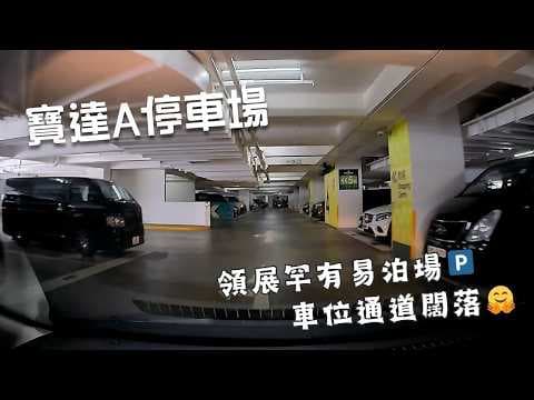 寶達A停車場🅿️｜Po Tat Car Park A｜領展罕有易泊｜車位充足兼闊落｜山頂車位會多d？😅｜屋邨快閃｜商場停車場｜泊車｜小貼士｜Mazda 2