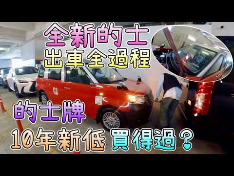 實探！全新的士出車全過程，豐田貨倉取車，全新的士落地，原裝混能的士係點？香港的士牌買賣全過程，司機榮升車主，投資者必知的事項！收租回報多少？開工基本設備，裝車CAM｜小露寶｜