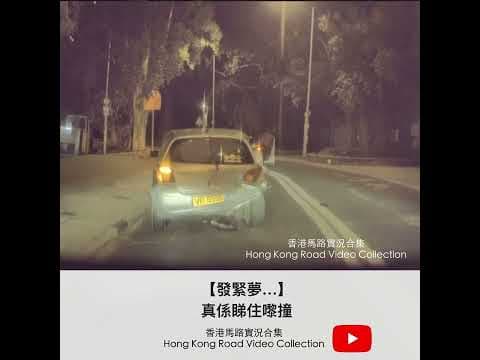 【發緊夢…】真係睇住嚟撞 | 車CAM直擊 | 香港馬路實況合集 Hong Kong Car Video Collection