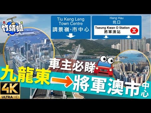 將軍澳跨灣大橋｜🛻駕駛指南4K🛻 👀｜📌九龍東 ⇨茶果嶺道⇨ 將軍澳藍田隧道(將藍隧道) ⇨ 寶順路 ⇨寶邑路 ⇨ 將軍澳市中心 行車路線｜🔥將藍隧道｜原速無剪接 車cam #竹蜻蜓【4K超高清】
