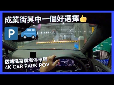 【4K CarPark POV】觀塘泓富廣場停車場｜觀塘廣場外另一好選擇🅿️｜小貼士｜ASMR｜4K Driving in Hong Kong｜VW Golf R 7.5