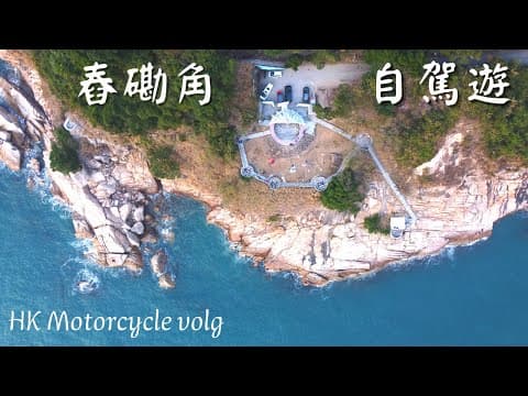 ［4K］舂磡角 自駕遊｜放電自駕遊系列｜航拍｜26｜電單車｜出車好去處｜香港好去處