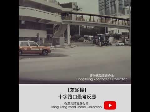【差啲撞⚠️】十字路口最考反應 | 車CAM直擊 | 香港馬路實況合集 Hong Kong Road Scene Collection
