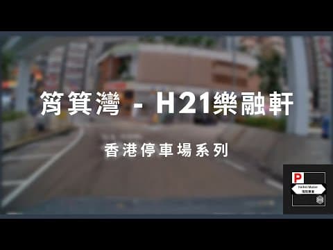 [4K高清] 香港停車場系列 - 筲箕灣H21樂融軒停車場（入/出）