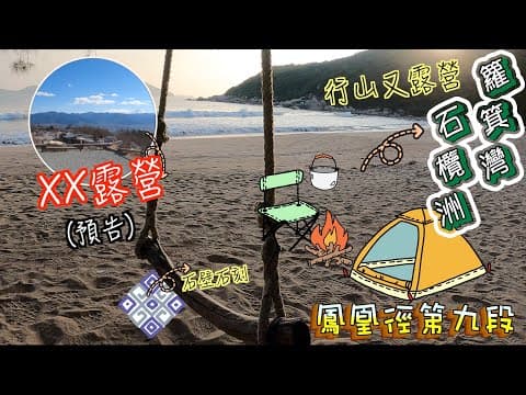 [日本露營預告]籮箕灣｜石欖洲｜鳳凰徑｜石壁水塘 ｜石壁石刻#日本露營#露營#香港露營#露營用品#露營場#日本#富士山#自遊行#自駕遊#營地#香港#camping #alphenoutdoors