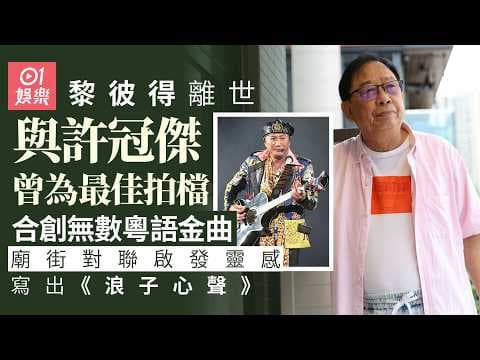 【01秒看娛樂】黎彼得離世｜《浪子心聲》命裏有時終須有 靈感來自廟街寫信佬｜01娛樂｜黎彼得｜許冠傑｜浪子心聲