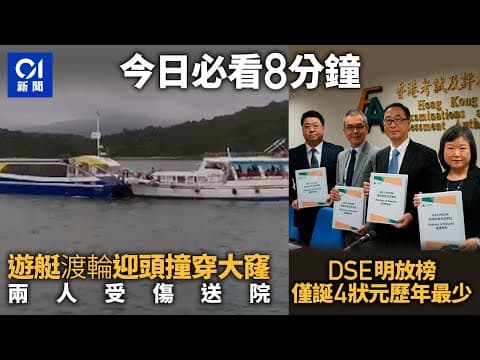 #今日新聞 香港  西貢撞船．有片 遊艇與渡輪相撞｜DSE放榜 僅誕4狀元歷年最少　逾1.7萬日校考生達大學門檻 ｜01新聞｜車Cam｜土瓜灣｜打風｜DSE｜小紅書 #hongkongnews